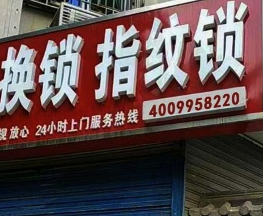 开锁换锁指纹锁