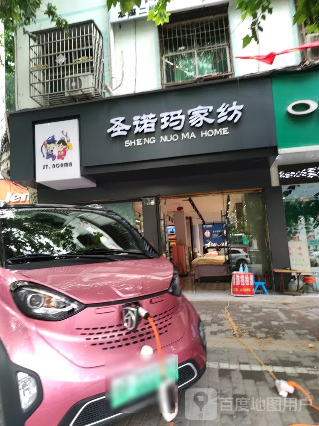 鹿邑县圣诺玛家纺(真源大道店)