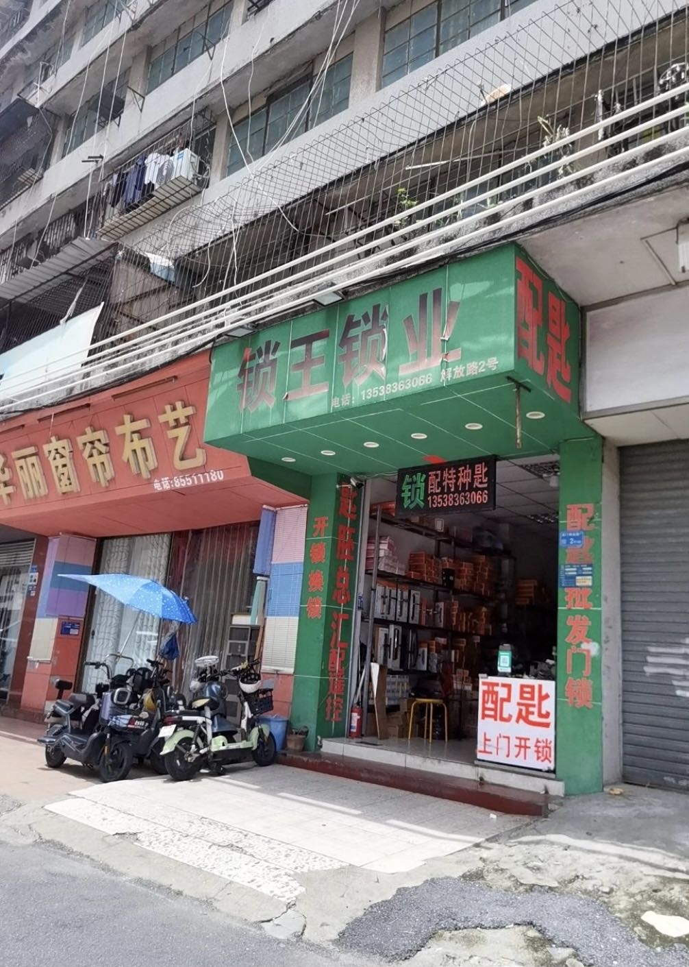 锁王开锁(车陂店)
