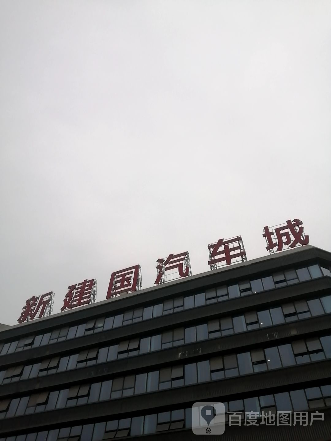 新建国汽车城(仁寿大道店)