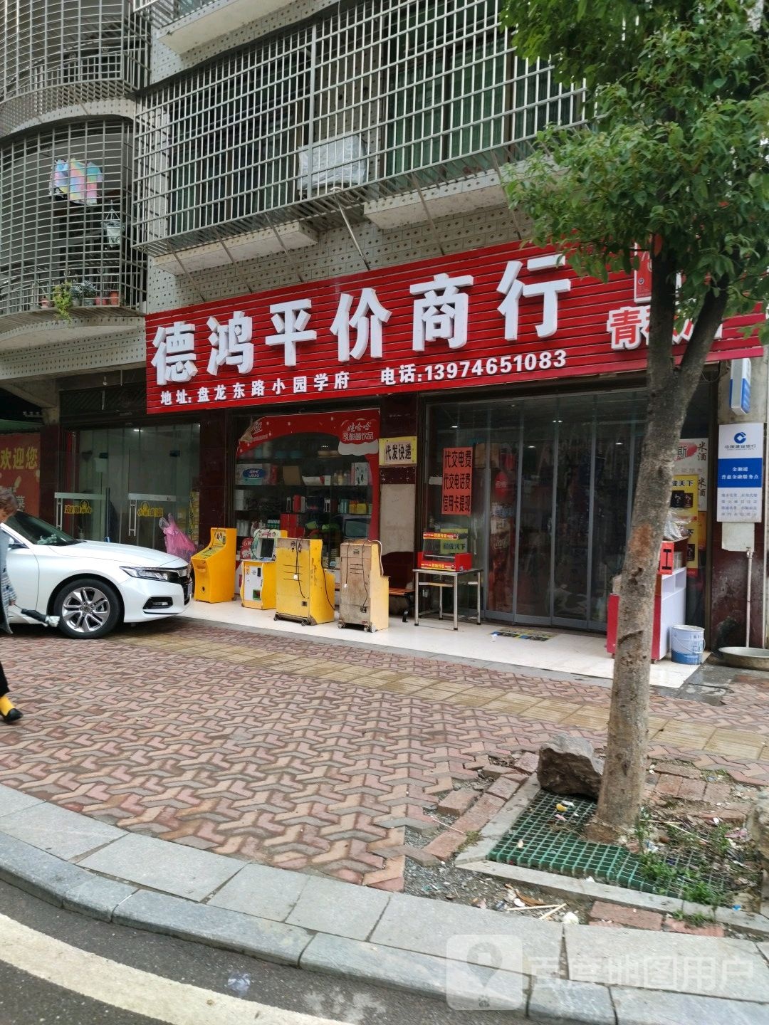 德鸿平价商行