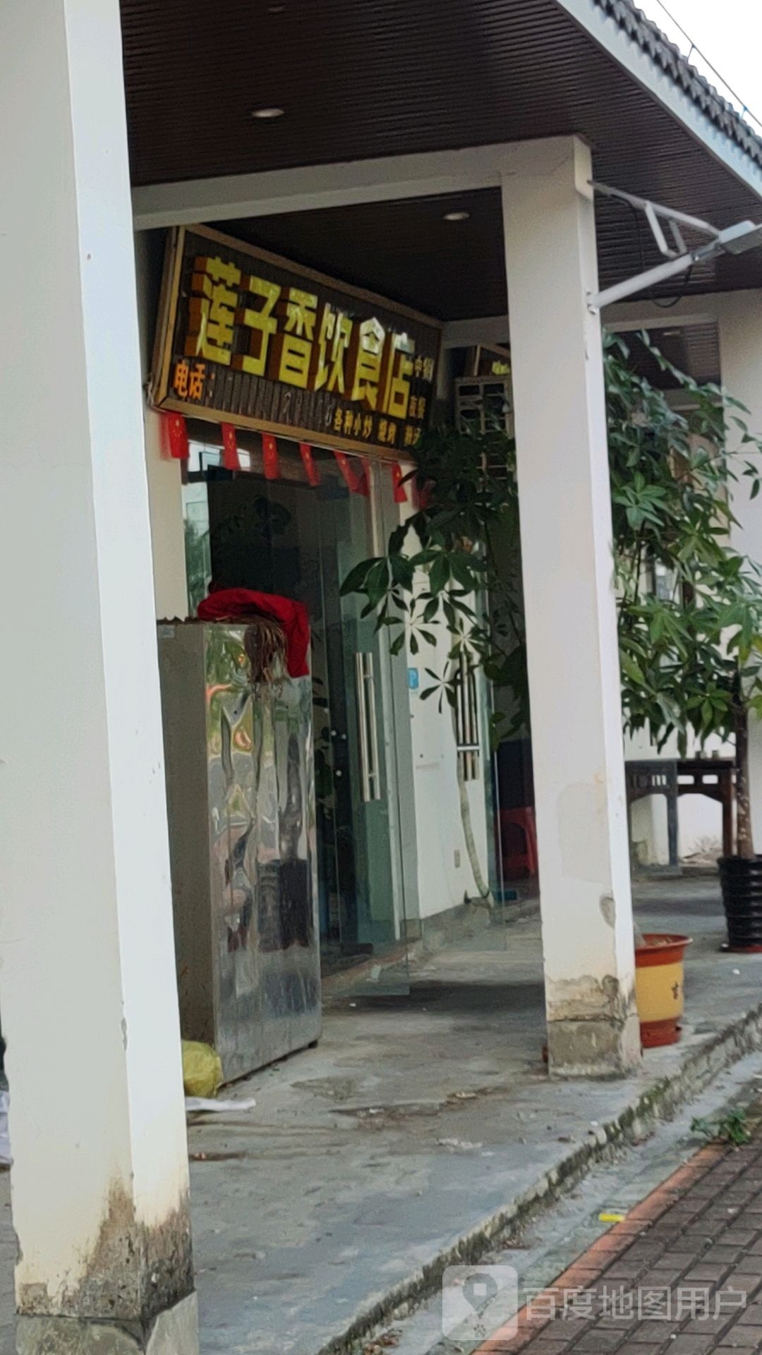 莲子香饮食店