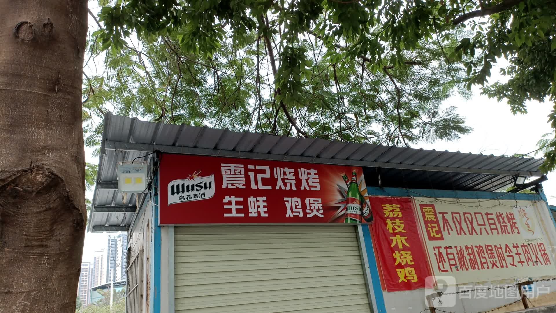 震记烧烤