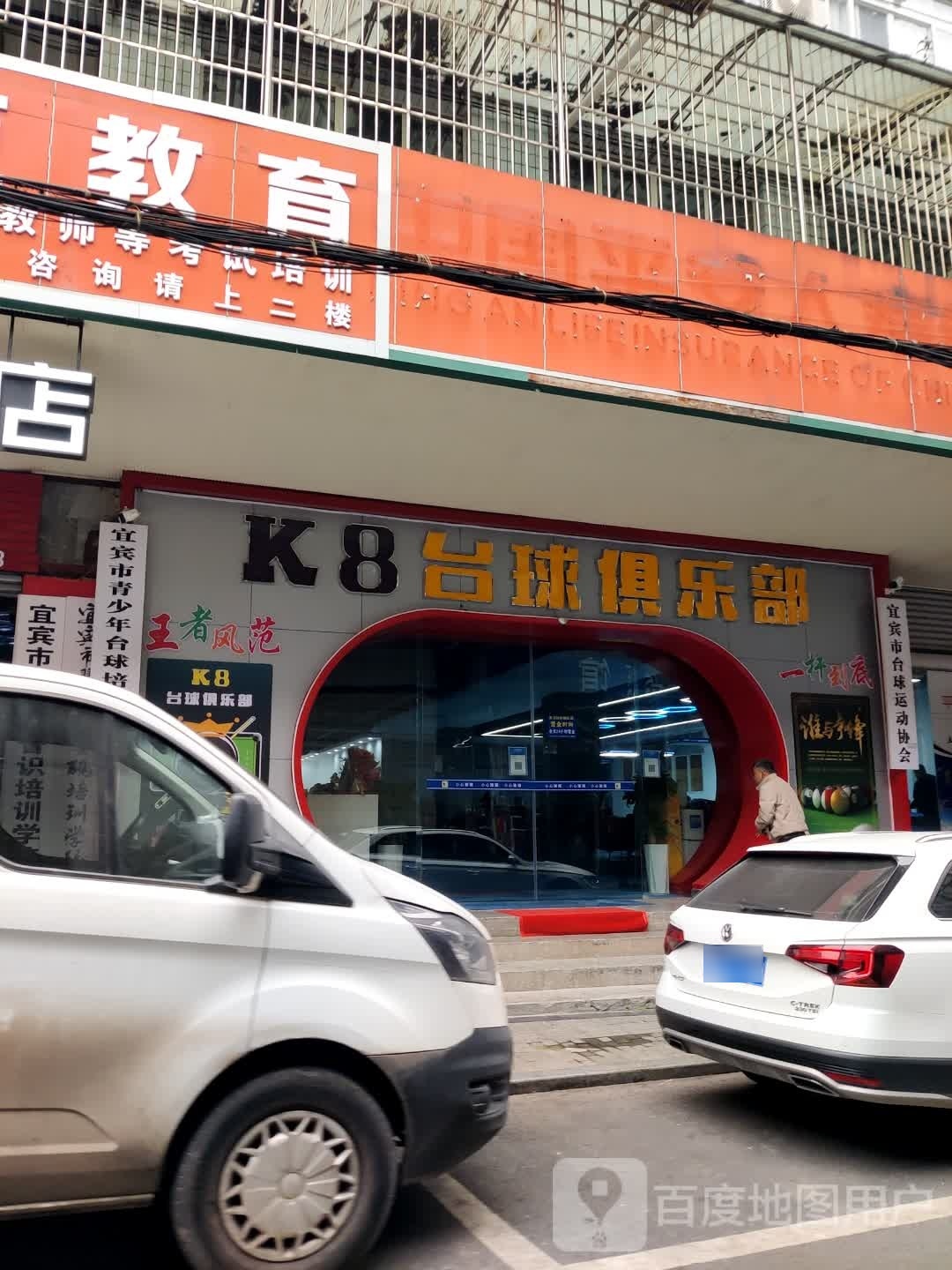 K8台球俱乐部