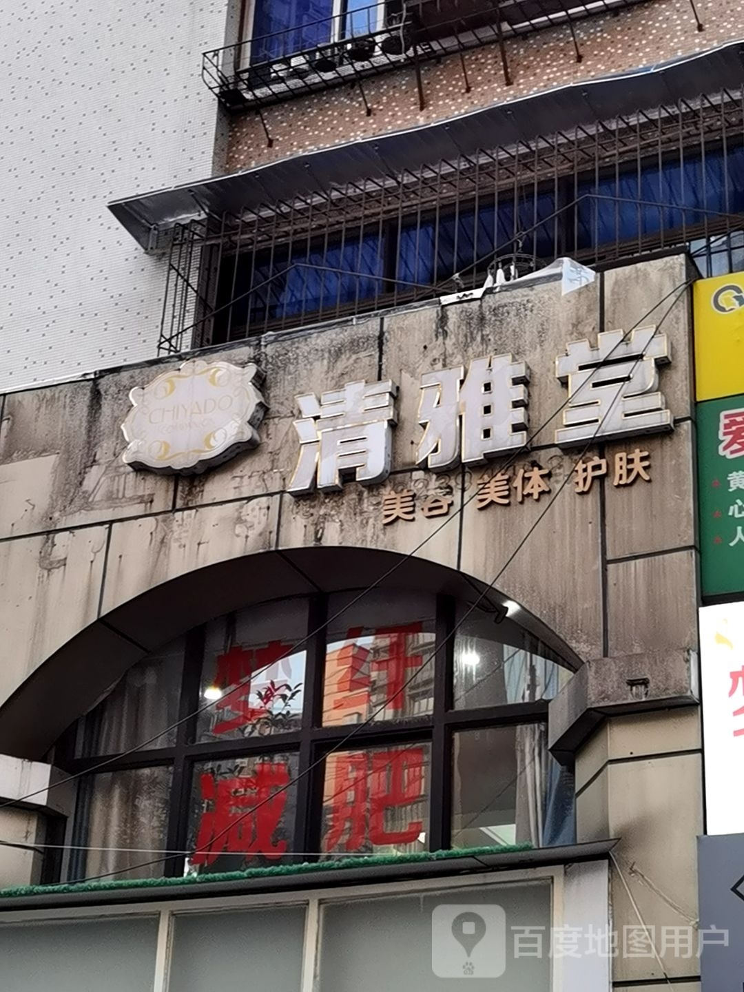 清雅堂美容美体
