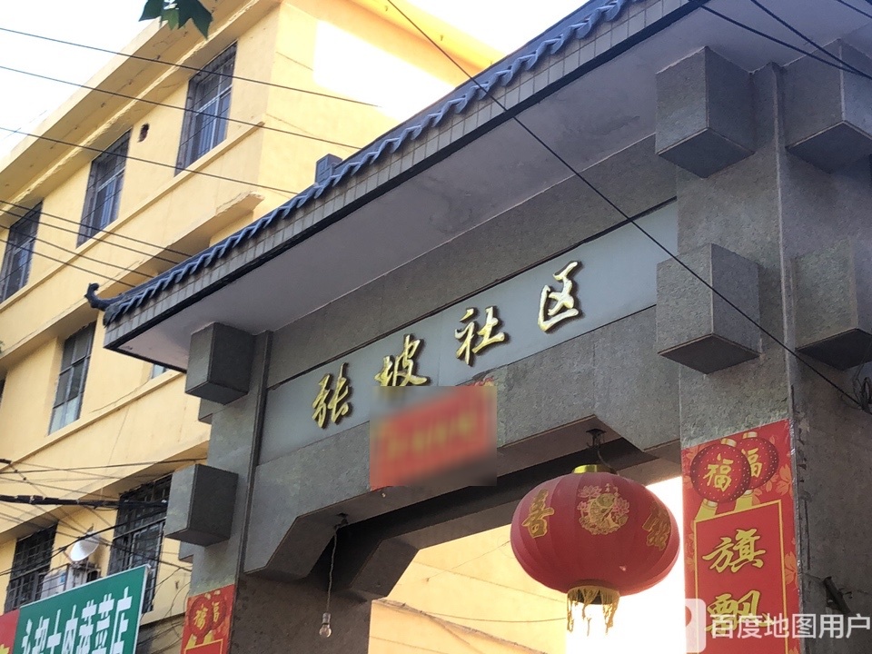 张坡社区