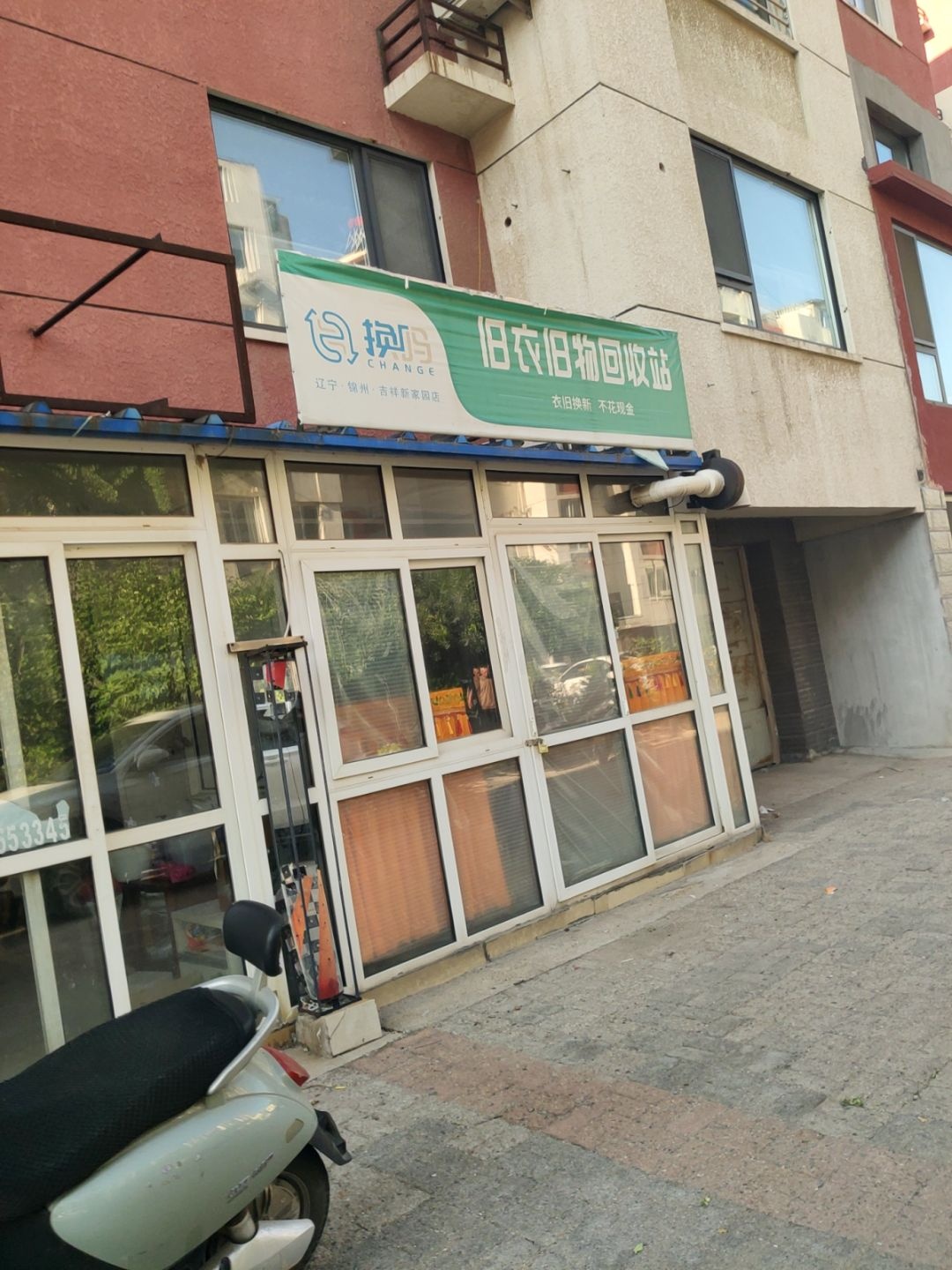 旧衣旧物回收站