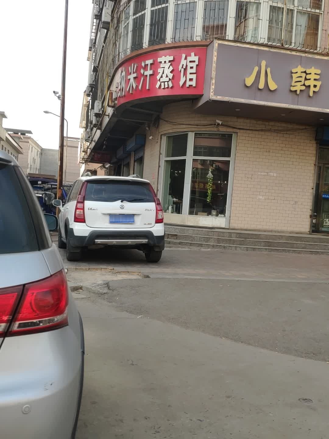 纳米汗蒸馆(新耿街店)