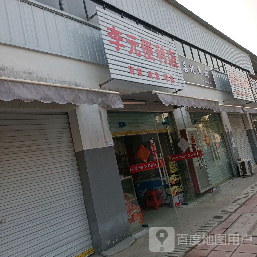 李元便便利店