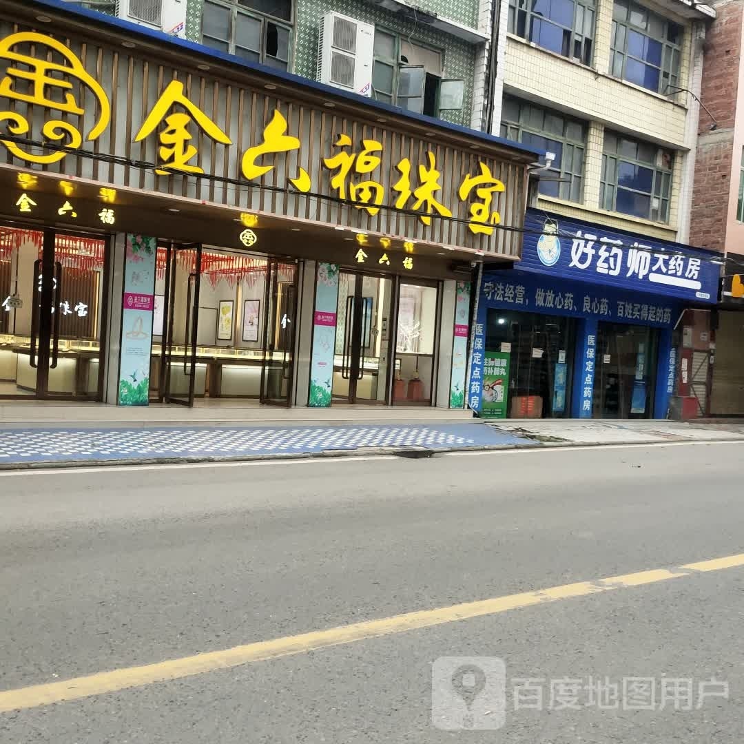 金六福珠宝(红旗街店)
