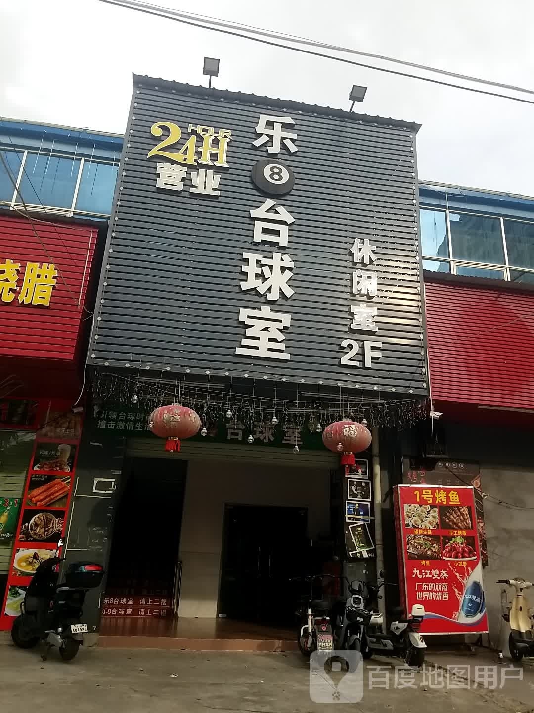 乐8台球室