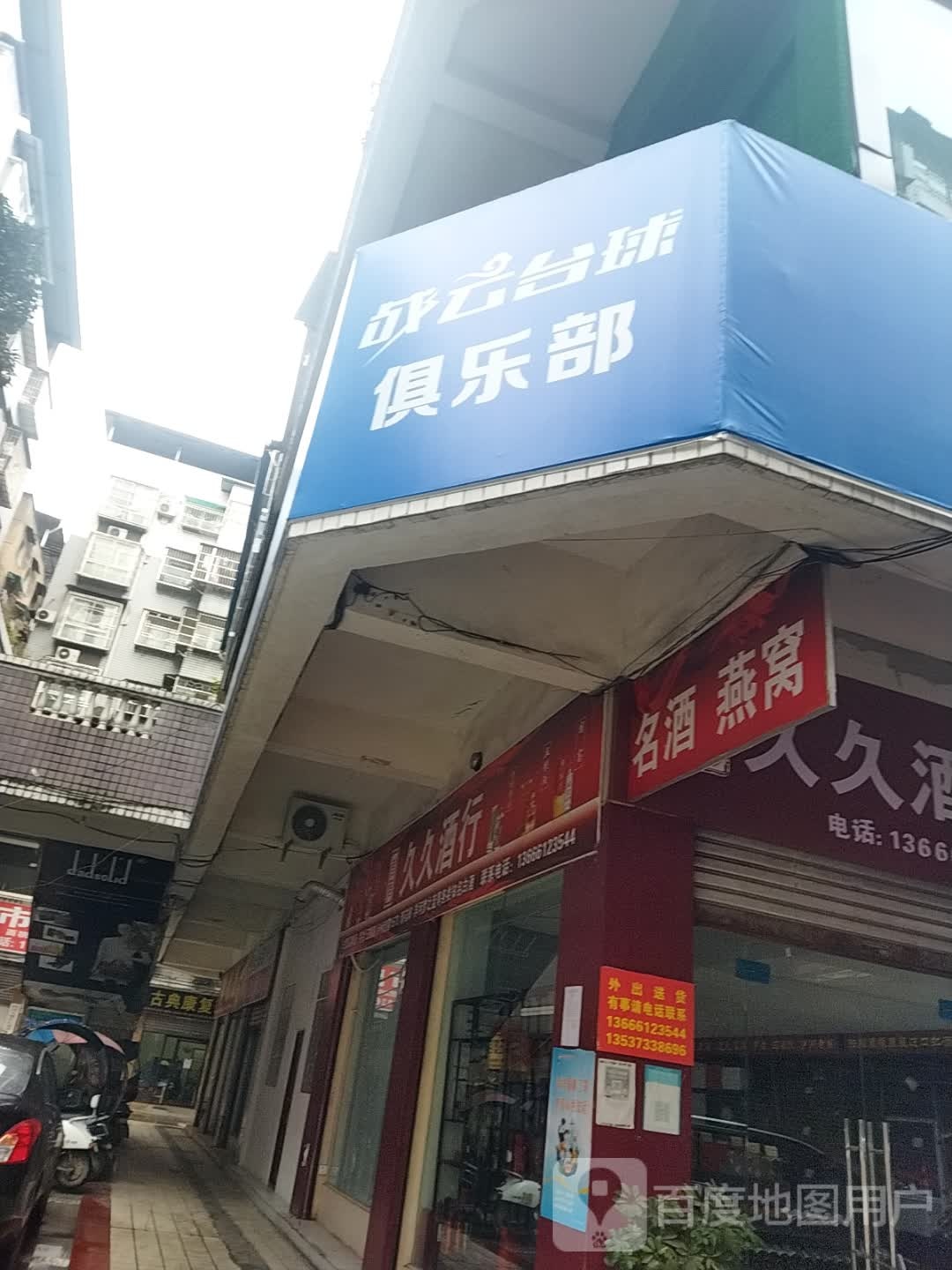 战云台球俱乐部(大竹北大街店)