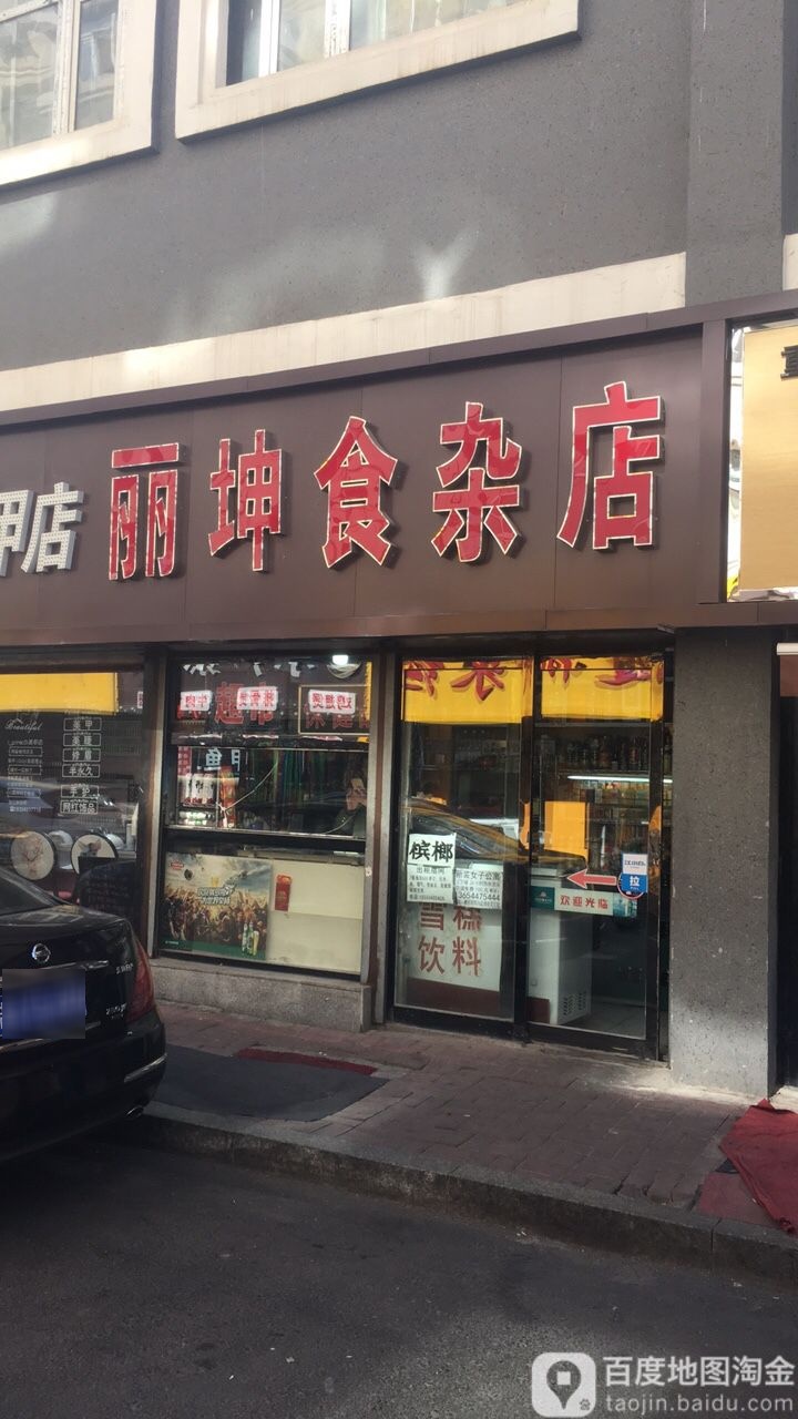 丽坤食杂店