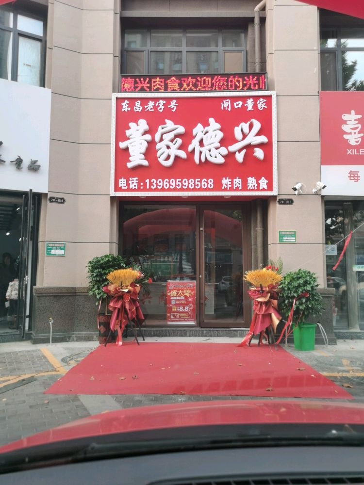 董村肉铺(星光和园店)