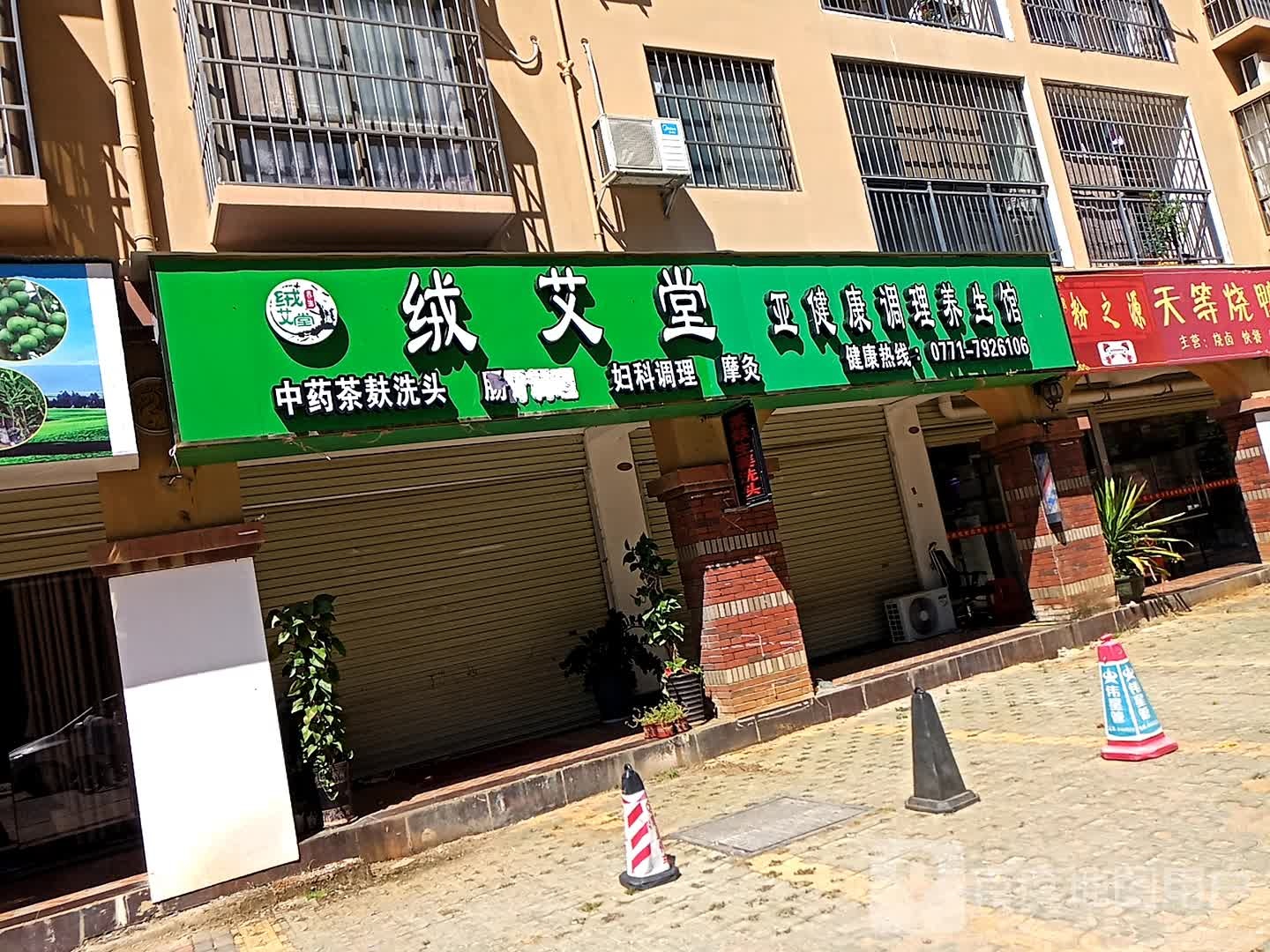 调理养生馆