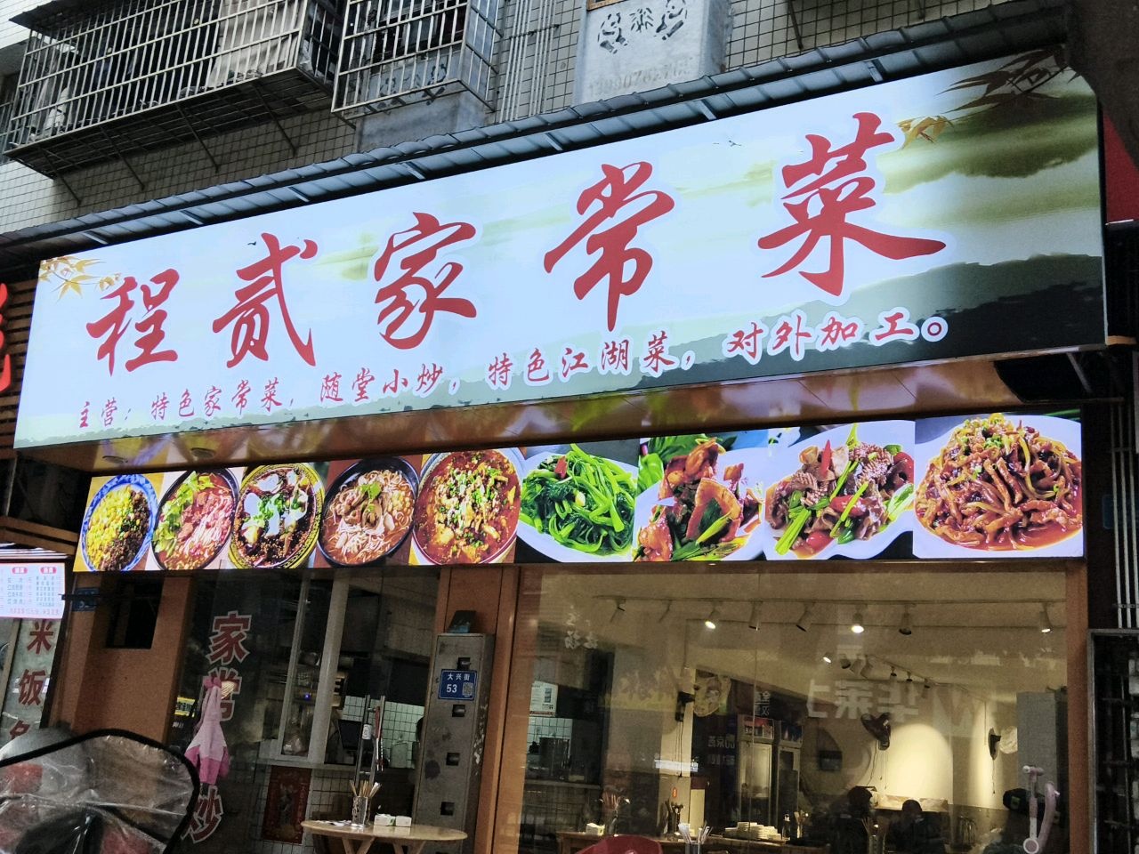 程二家常菜