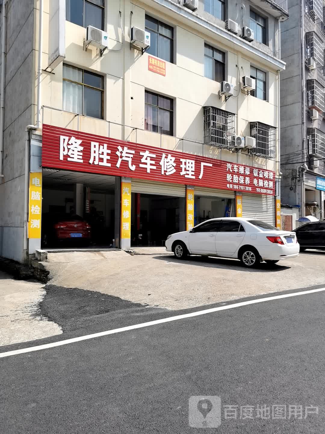 隆胜汽车修理厂