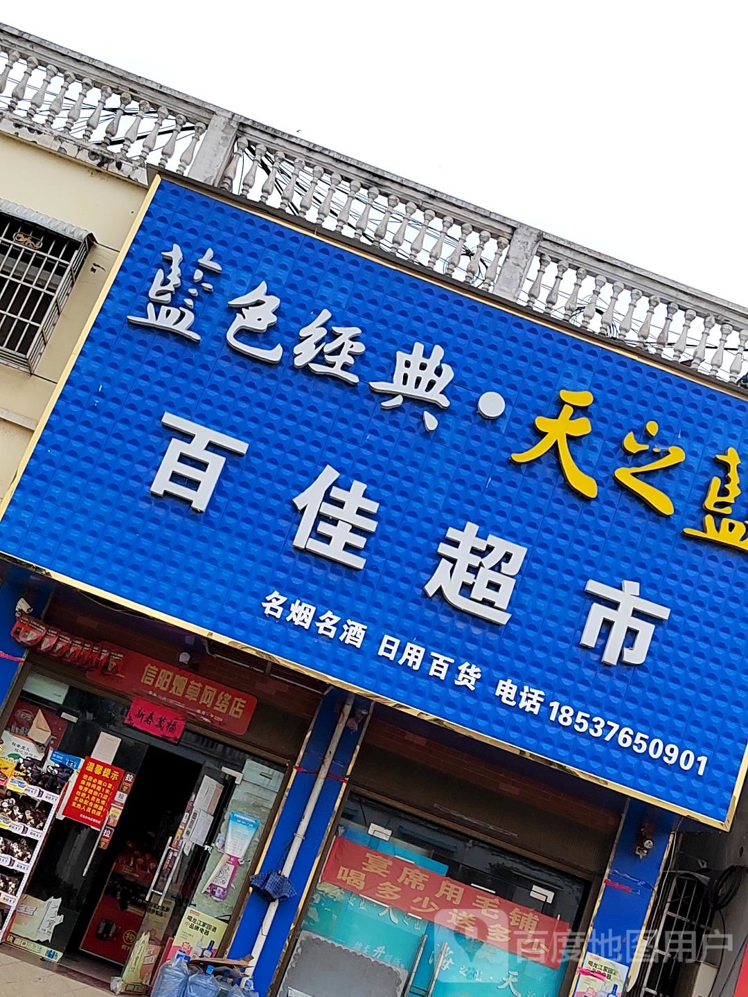 平桥区肖店乡百佳超市