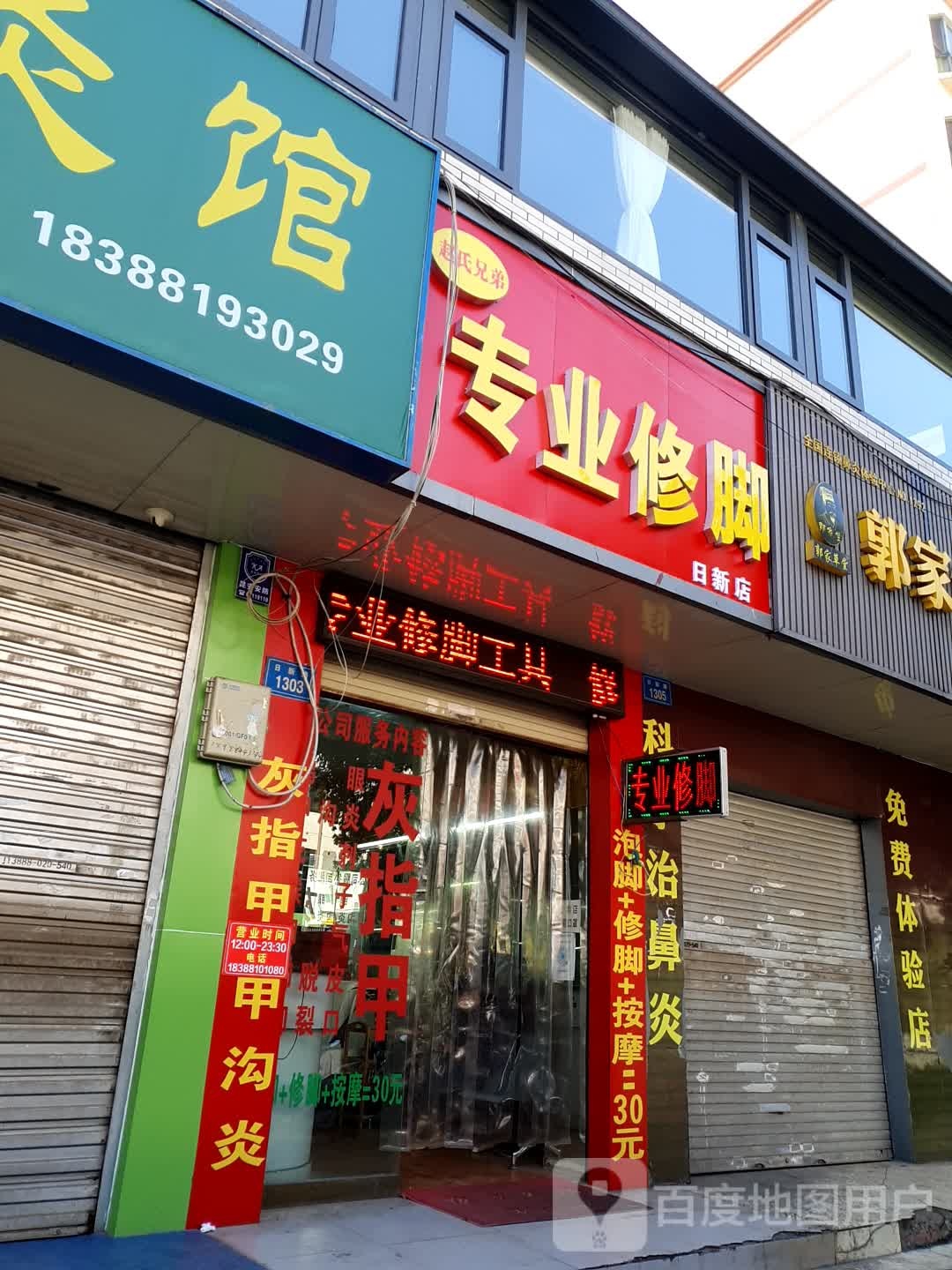 赵氏兄弟专业修脚(日新店)