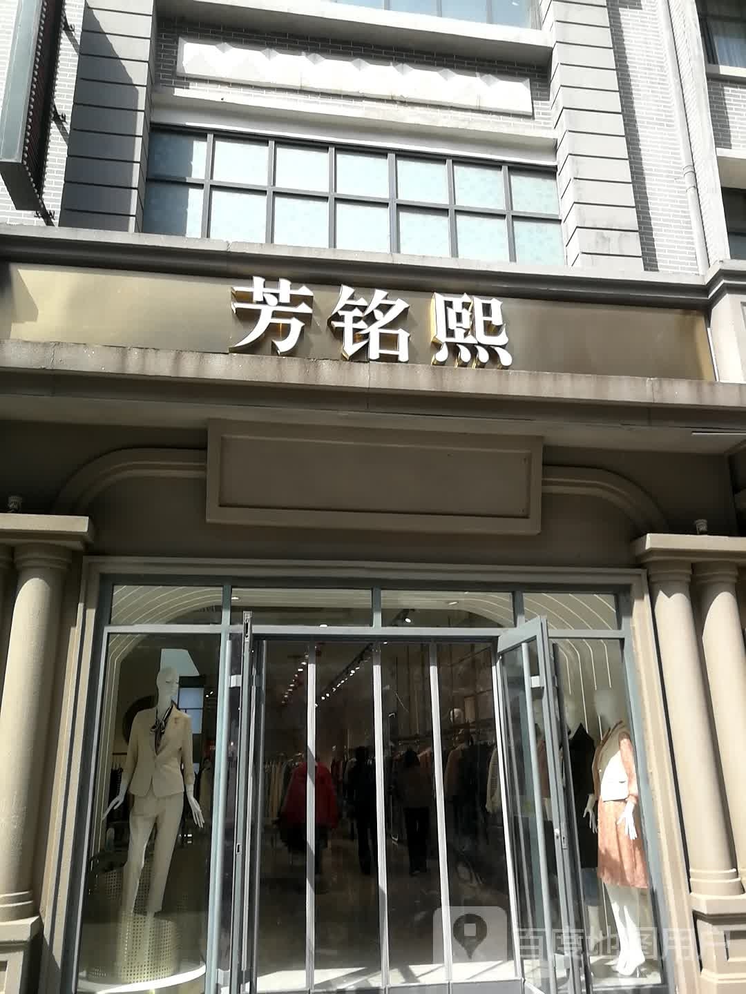 芳铭熙(马道街步行街店)