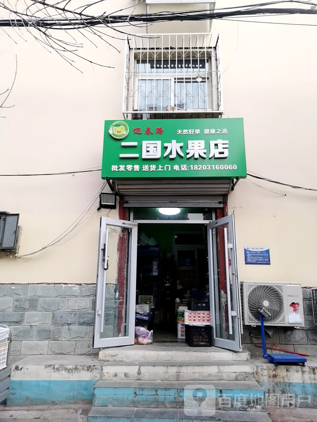 二国水果店