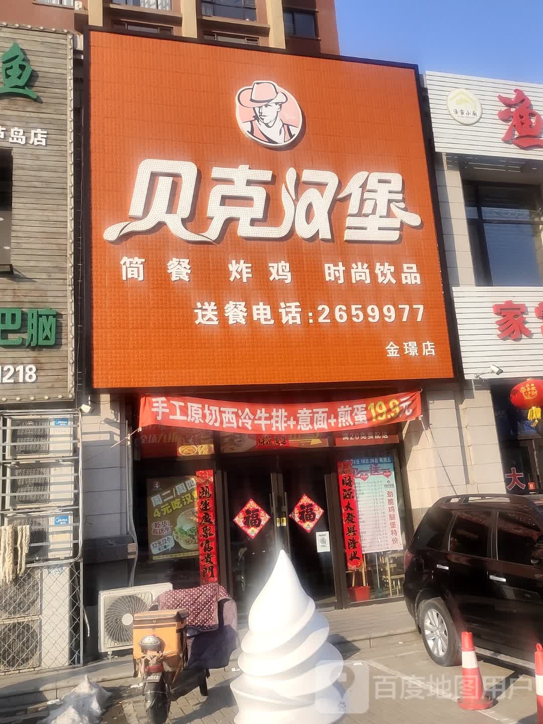 贝克汉堡(金璟家园店)