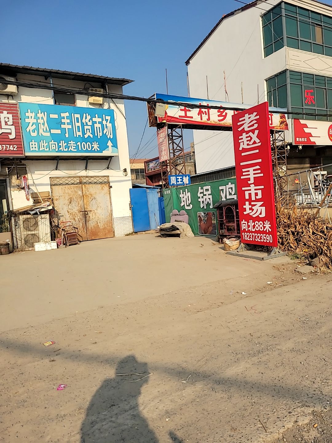 封丘老赵二手市场