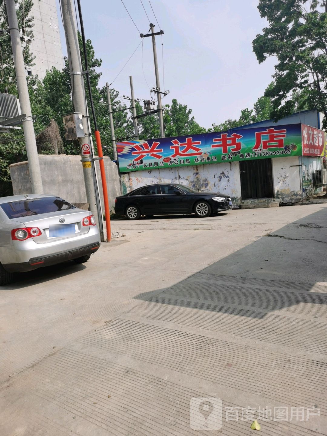 兴达书店(欧亚路店)