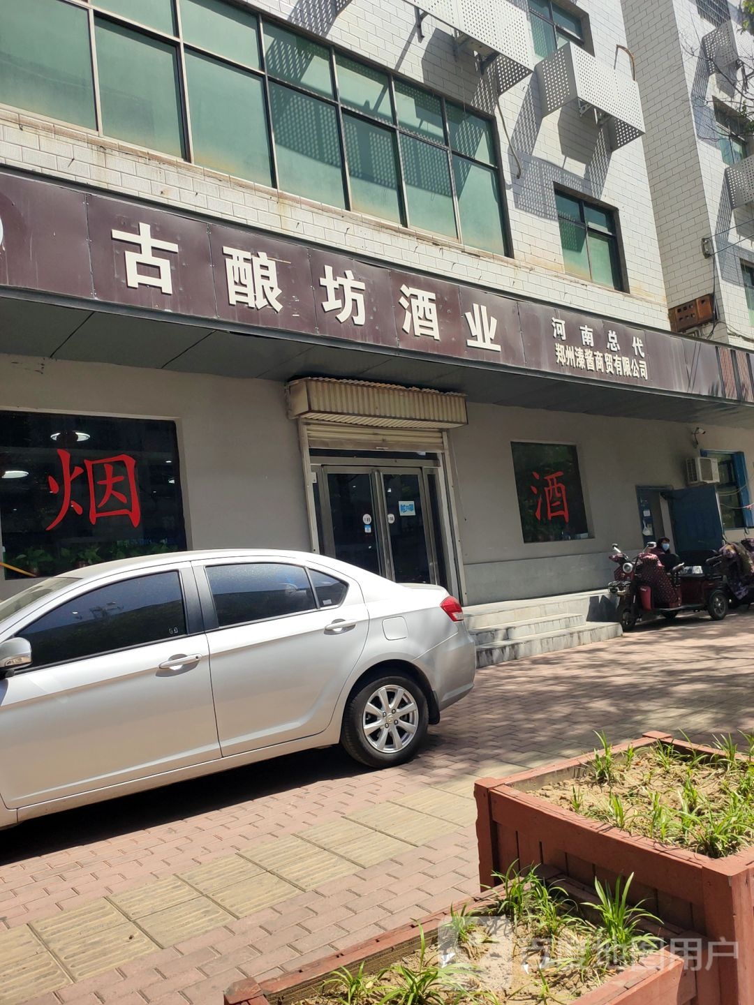 新密市古酿坊酒业(育才街店)