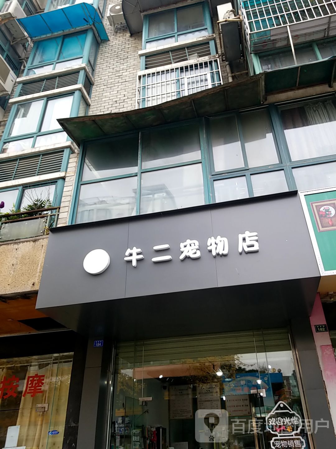 牛二宠物店