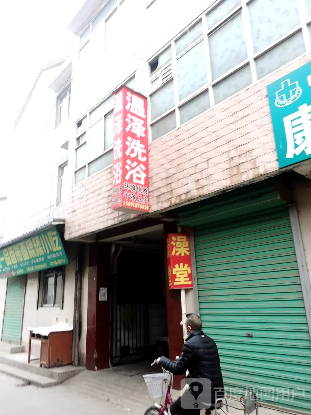 温泽洗浴