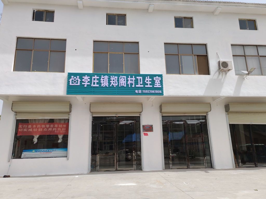 李庄乡郑阁村卫生所