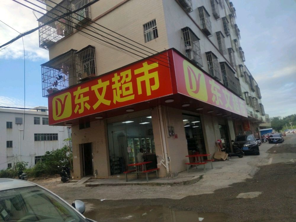 东文超市