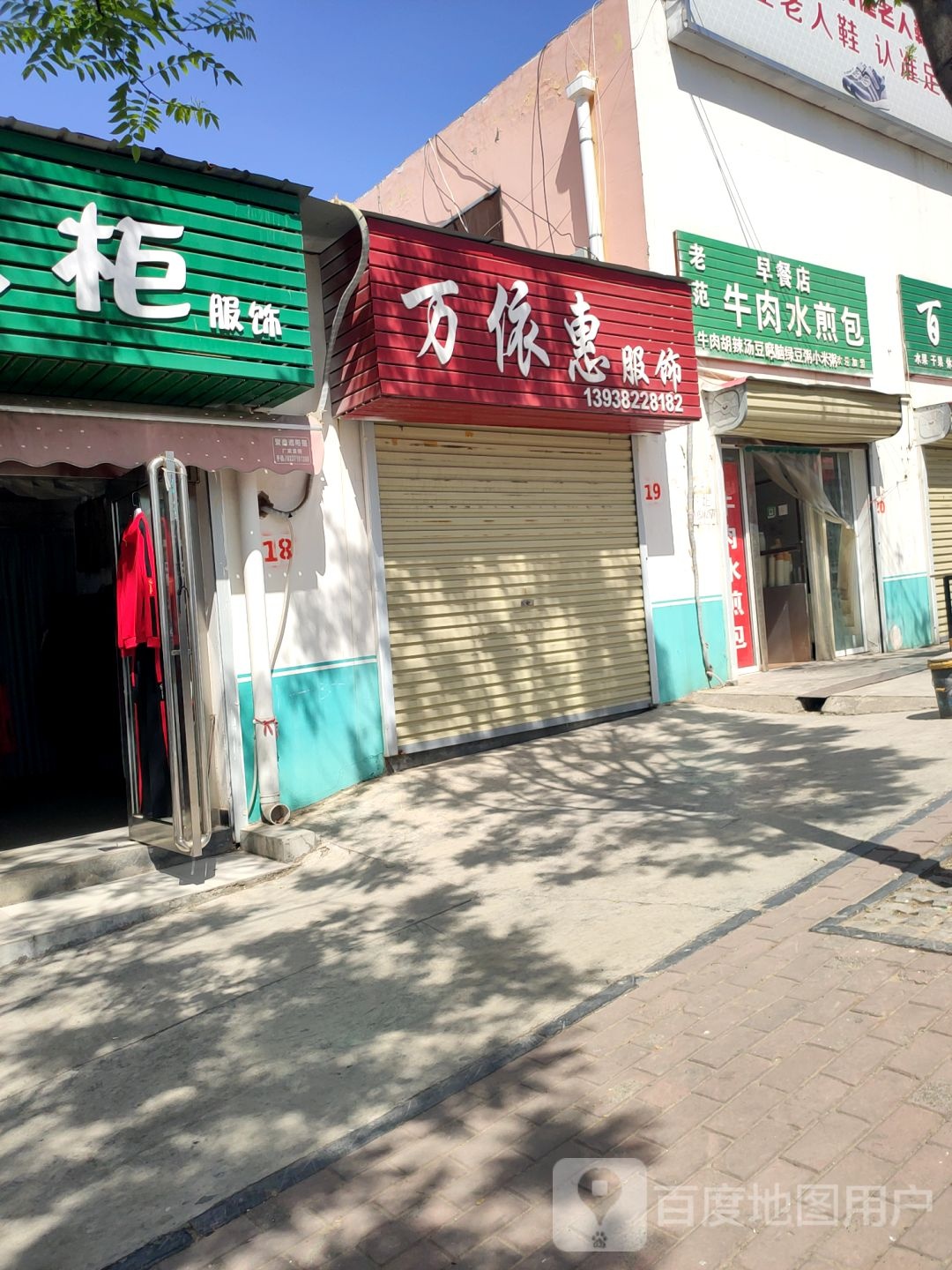 新密市万依惠服饰