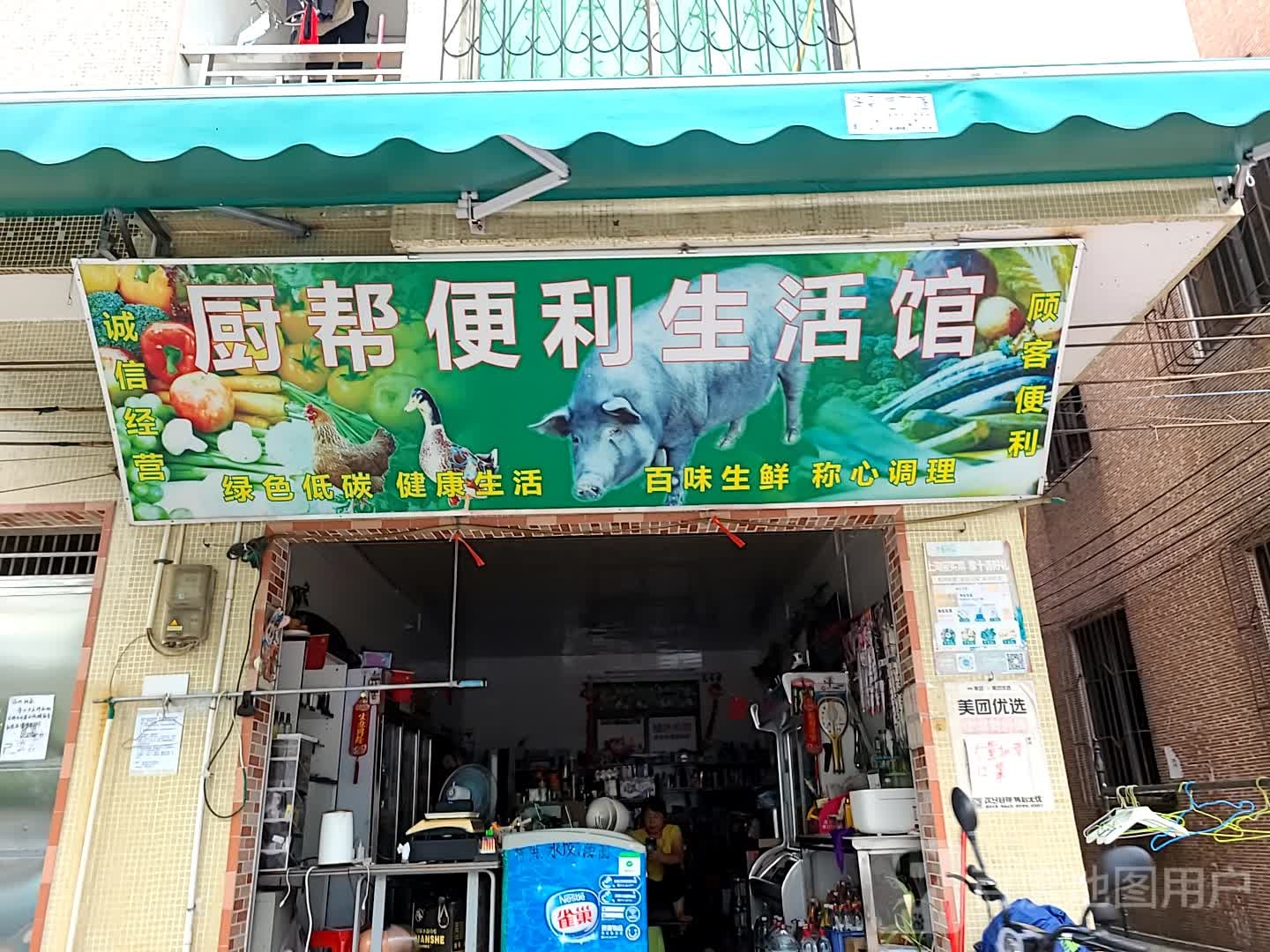 厨帮便利生活馆