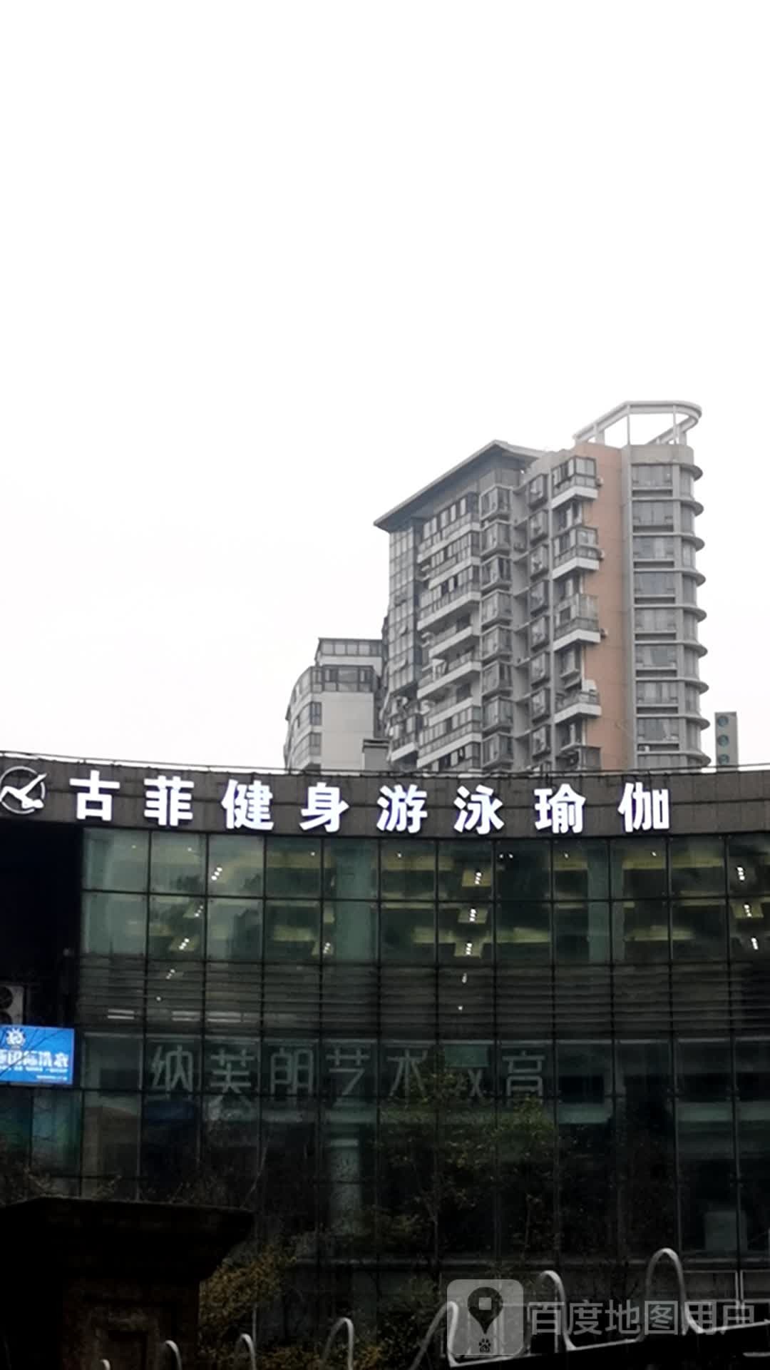 古菲健身游泳瑜伽(水岸星城店)