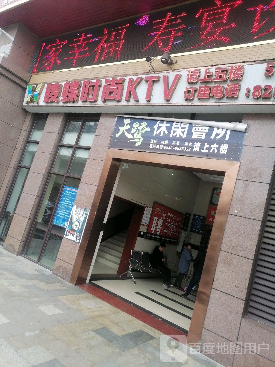 唛蝶时尚KTV(威远店)