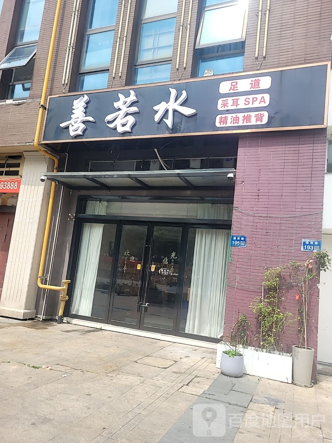 善若水足道