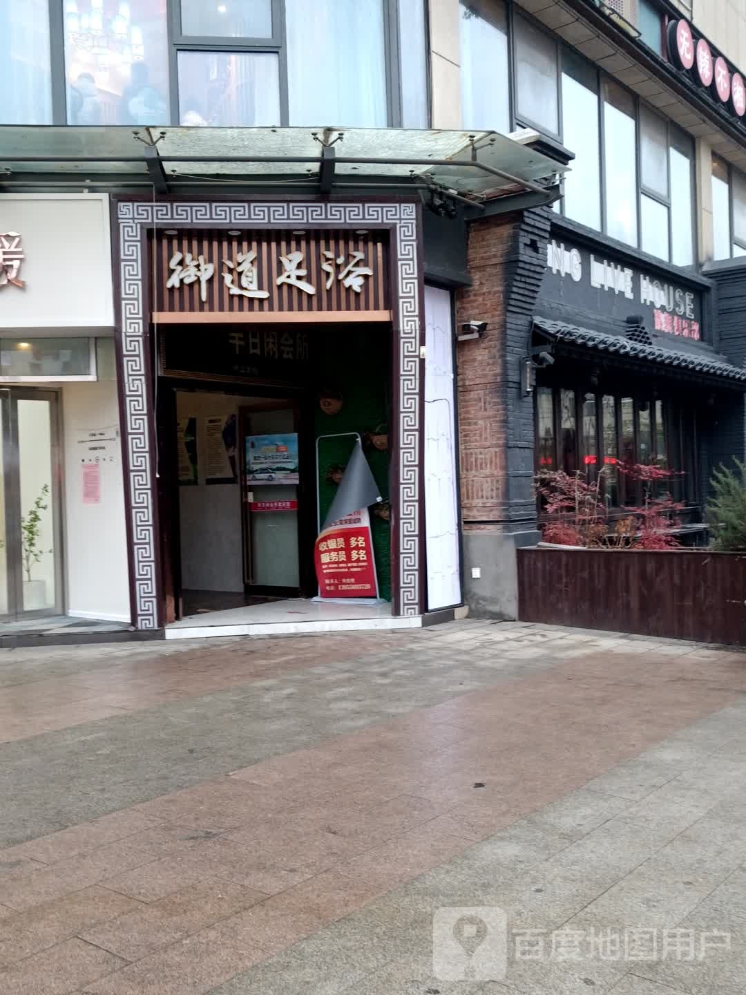 御道足浴(朝阳路店)
