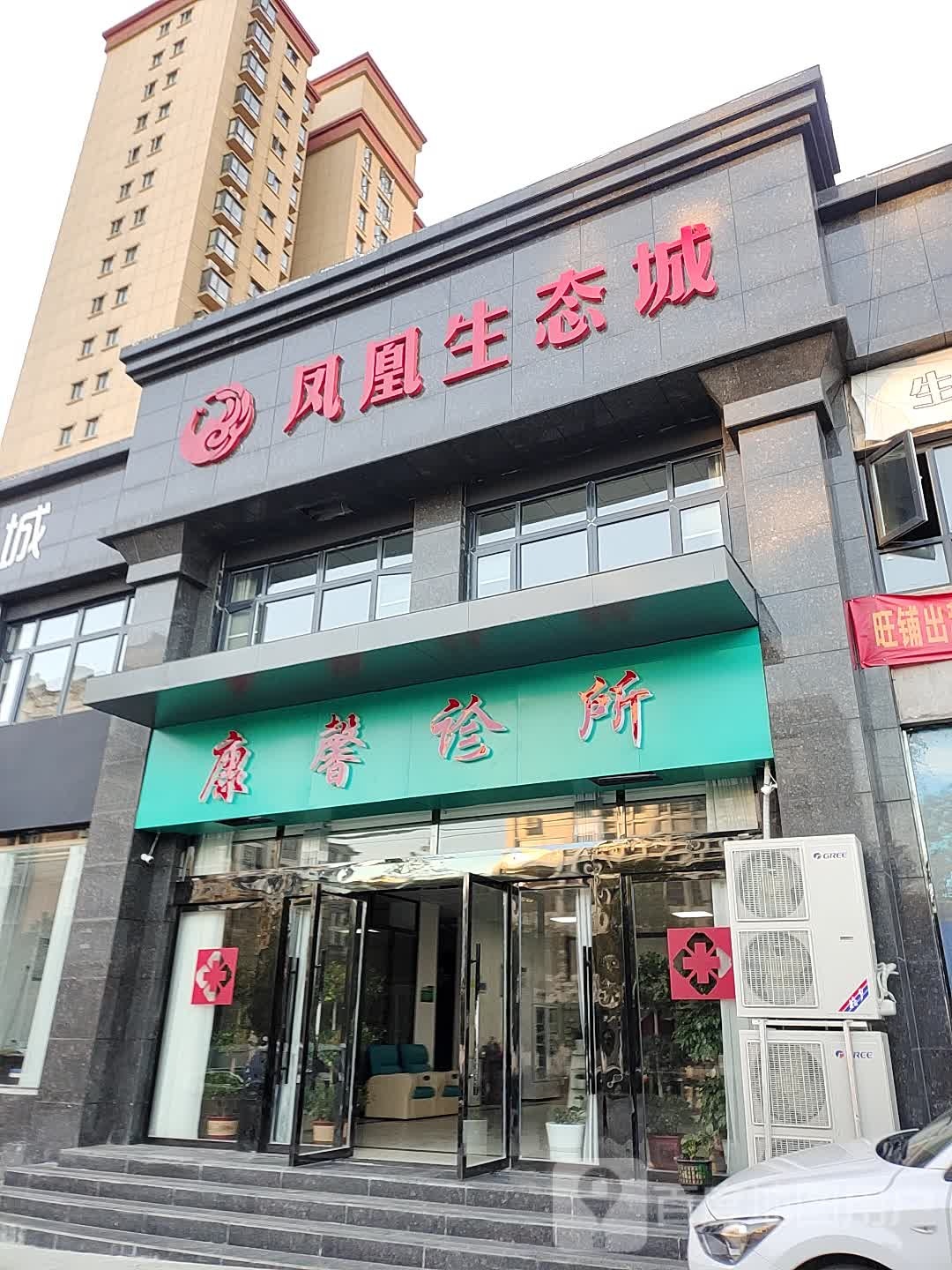 康馨诊所(拨云路店)