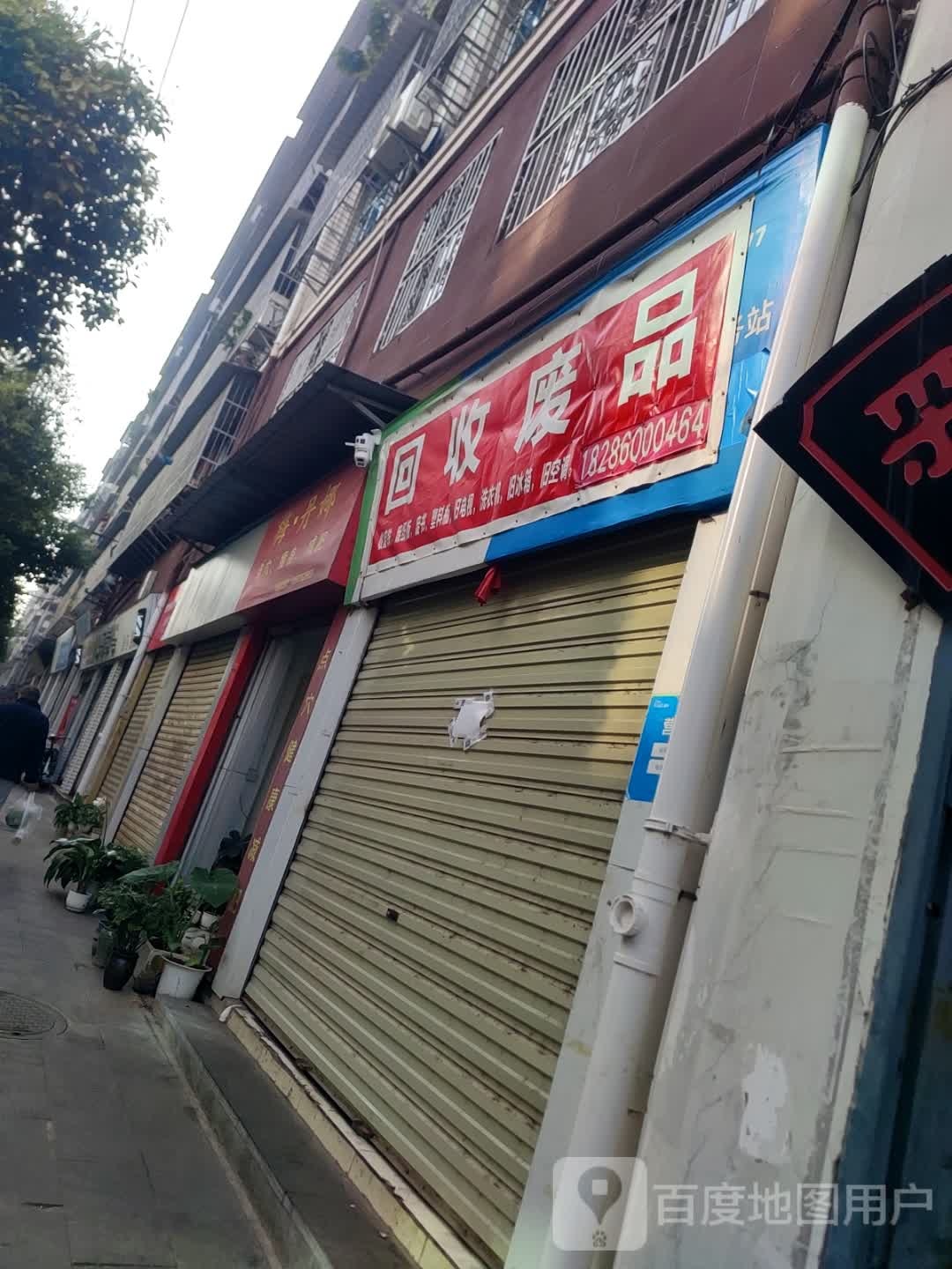 回收废品