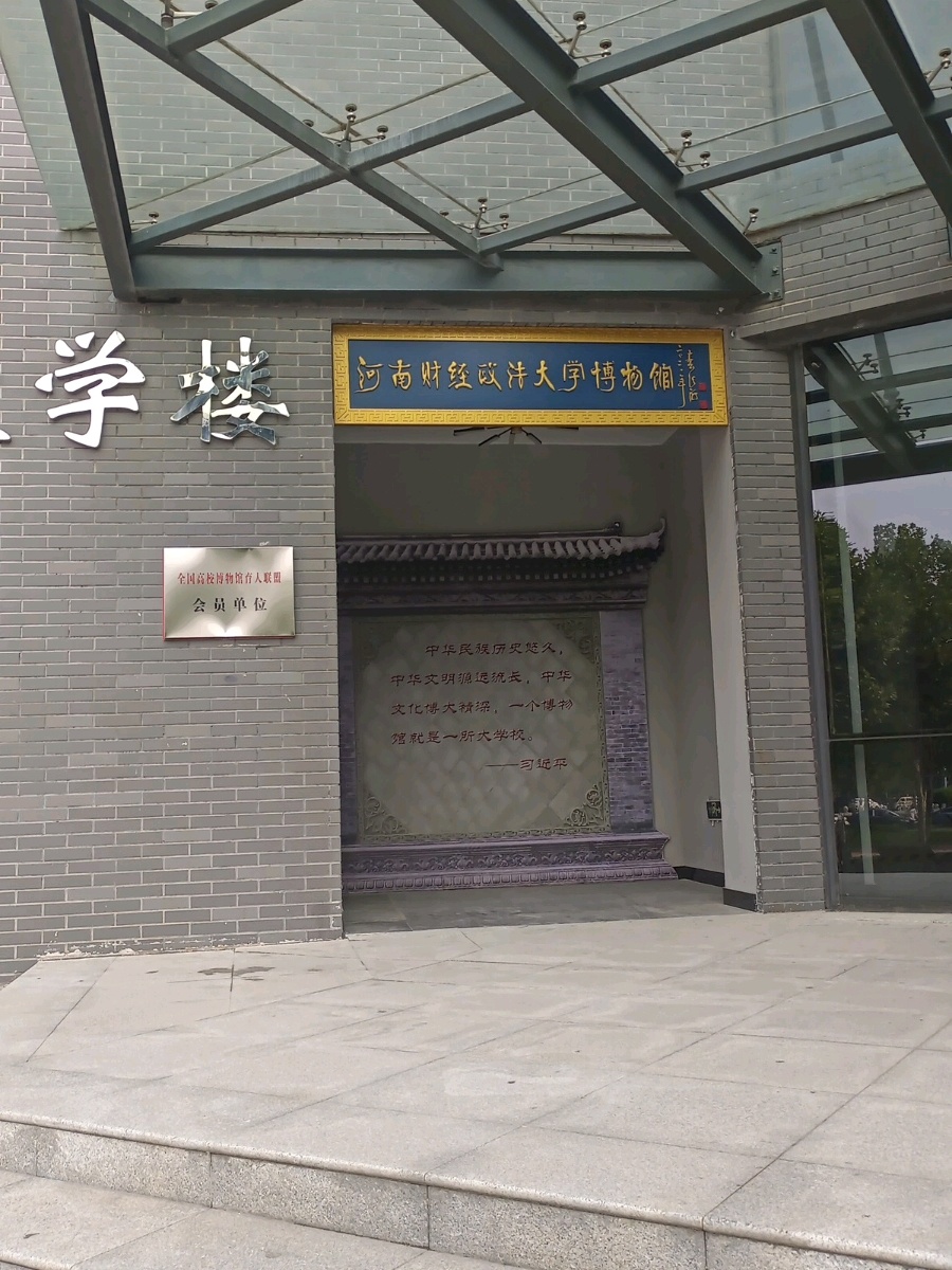 河南财政政法大学(郑东校区)-博物馆
