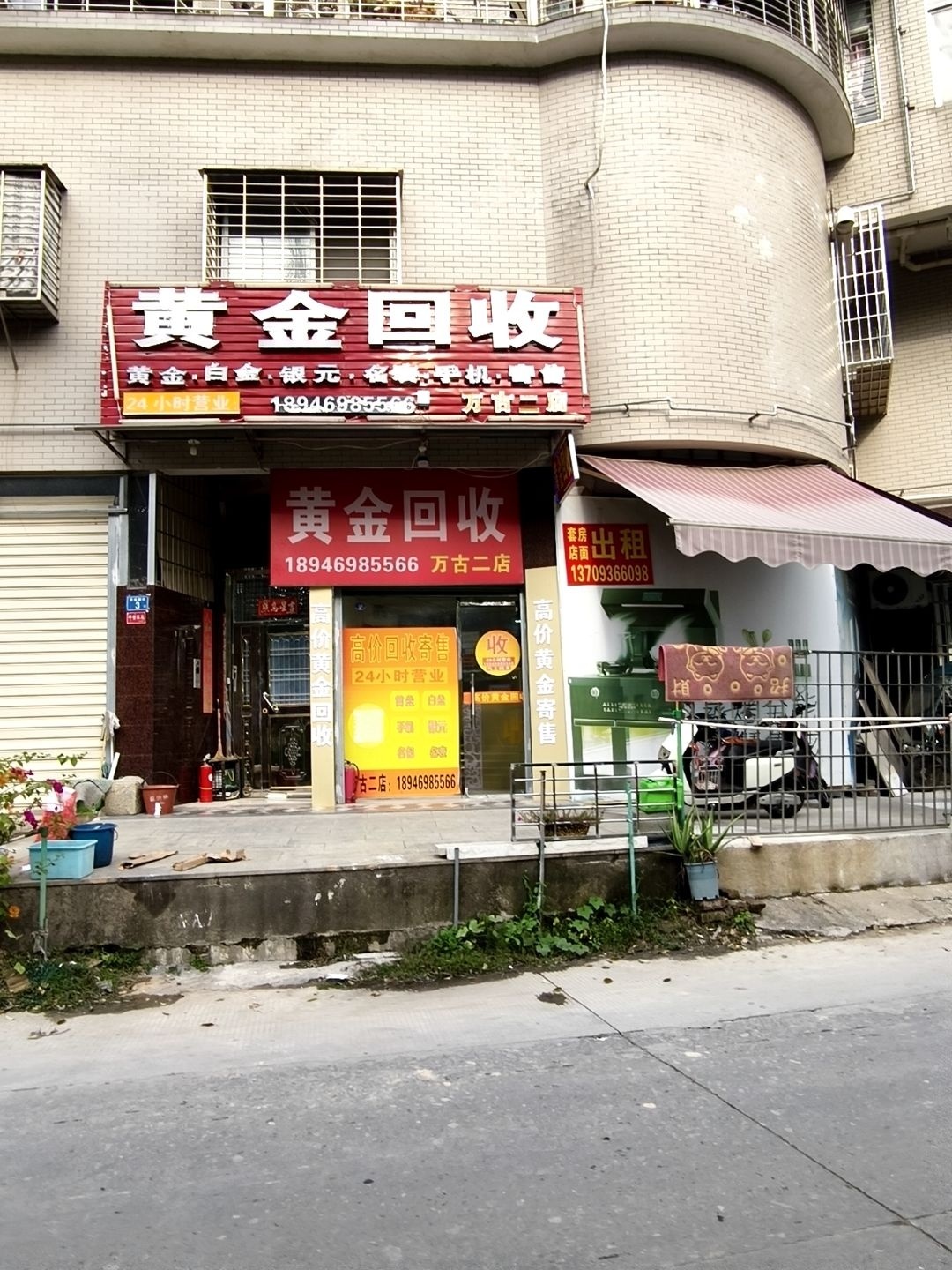 黄金回收(万古二店)