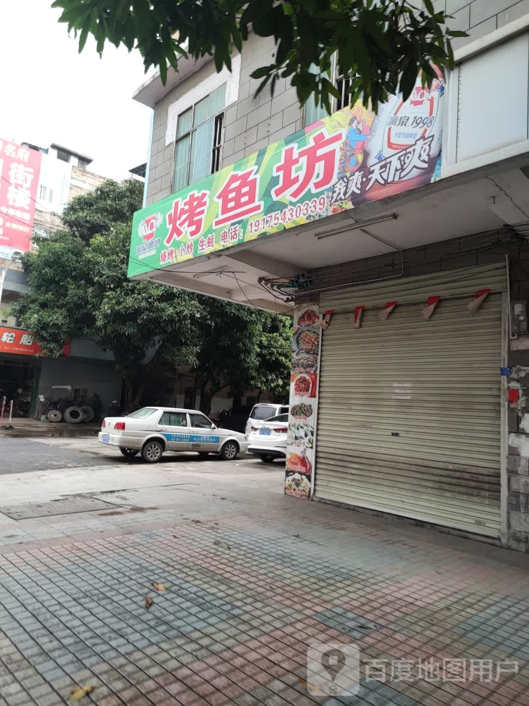 烤鱼坊(园西二路店)