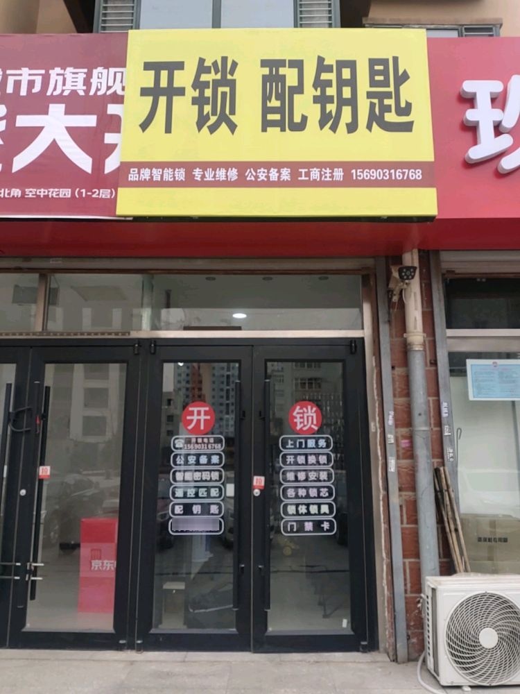 开锁配钥匙