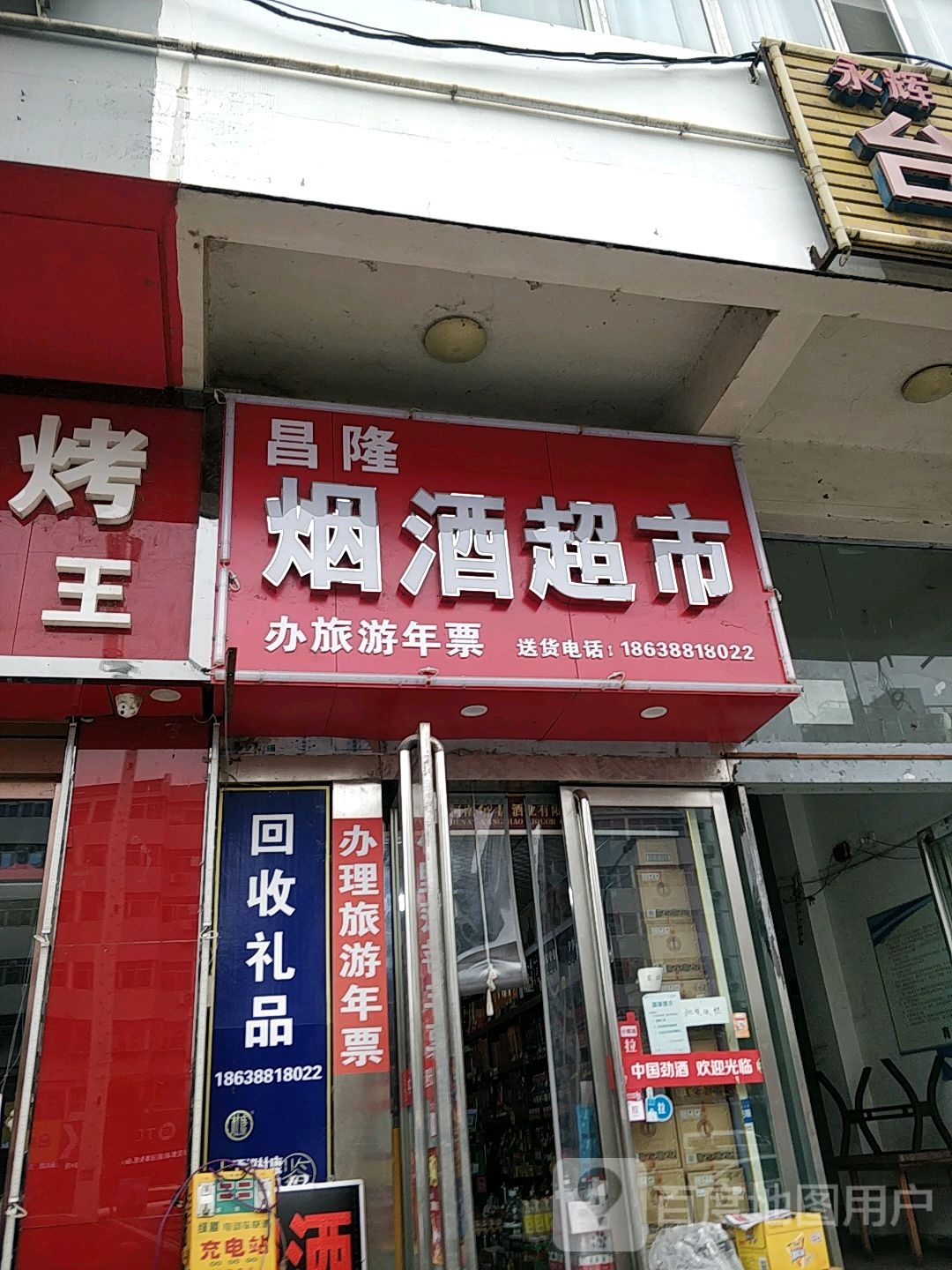 昌隆烟酒超市(纱厂东路店)