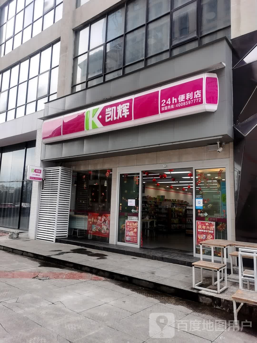 凯辉24小时便利店(印象安顺店)