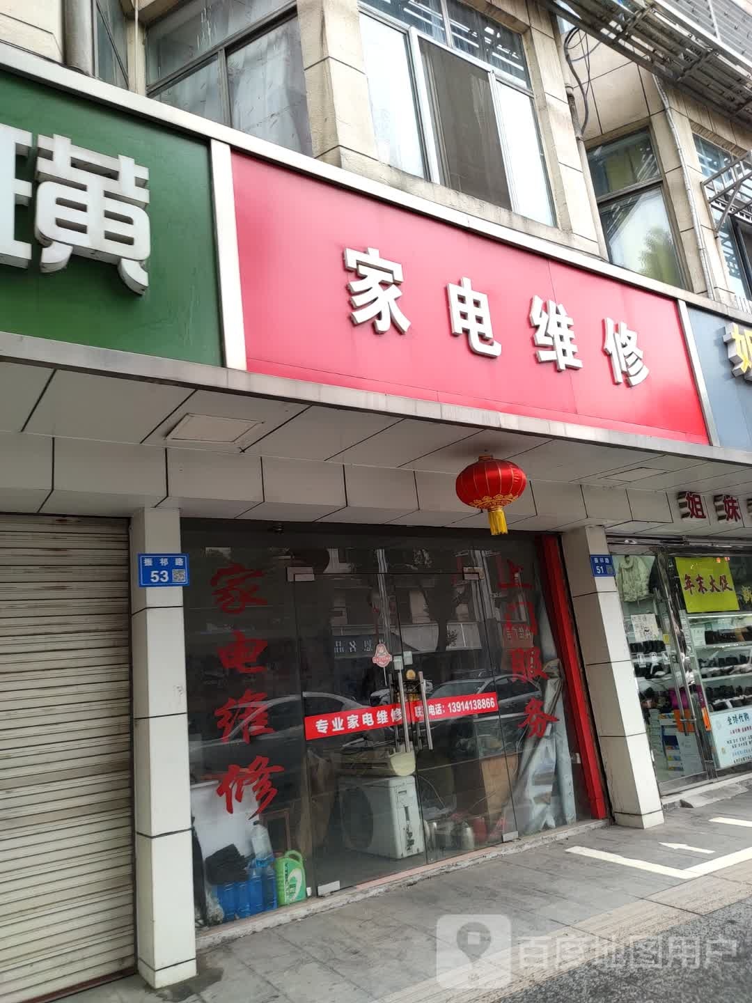 家店维修