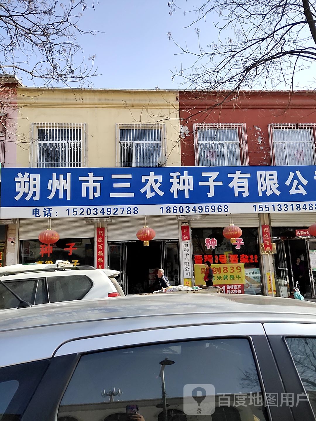 朔州市三农种子有限公司