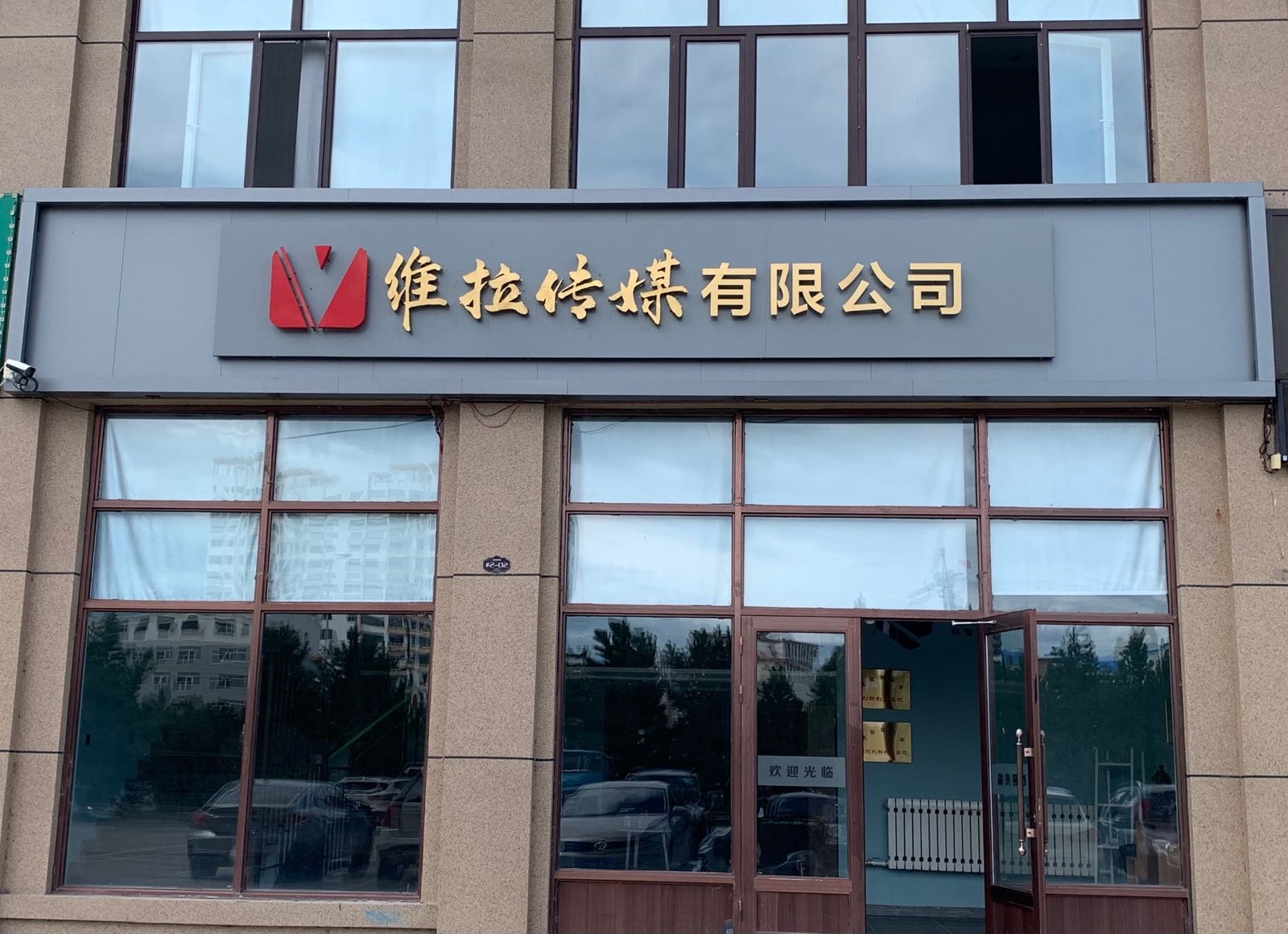 呼伦贝尔市维拉文化传媒有限公司(河东店)